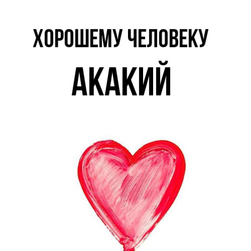Картинка Хорошему человеку, Акакий