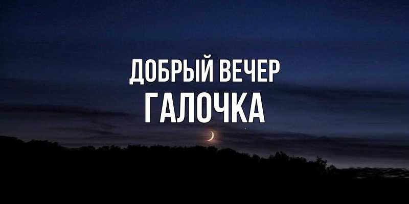 Картинка Добрый вечер, Галочка