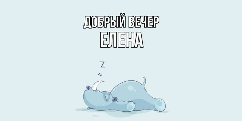 Картинка Добрый вечер, ЕЛЕНА
