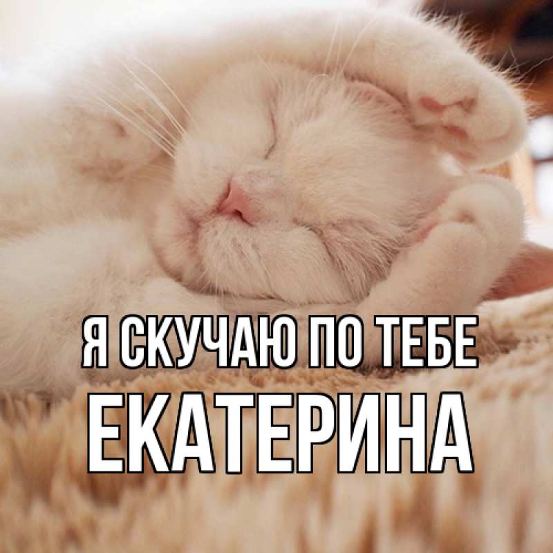 Картинка Я скучаю по тебе, Екатерина
