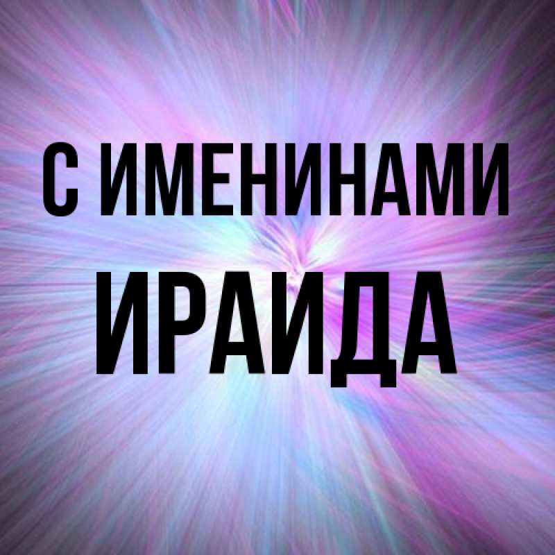Картинка С именинами, Ираида