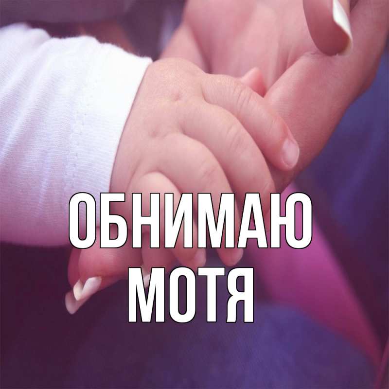 Картинка Обнимаю, Мотя