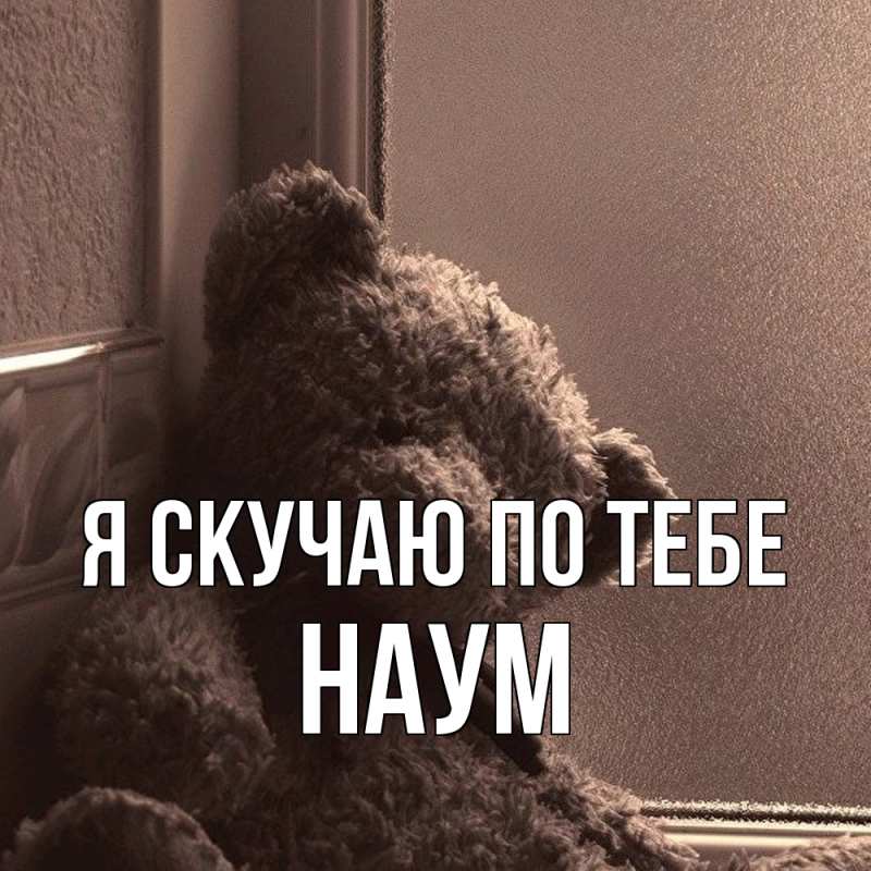 Картинка Я скучаю по тебе, Наум