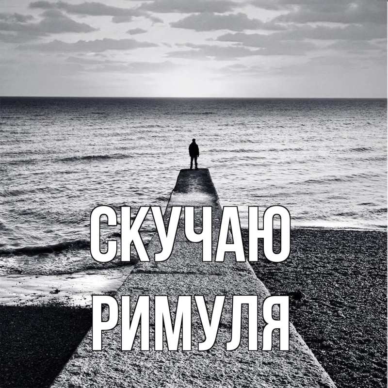 Картинка Скучаю, римуля