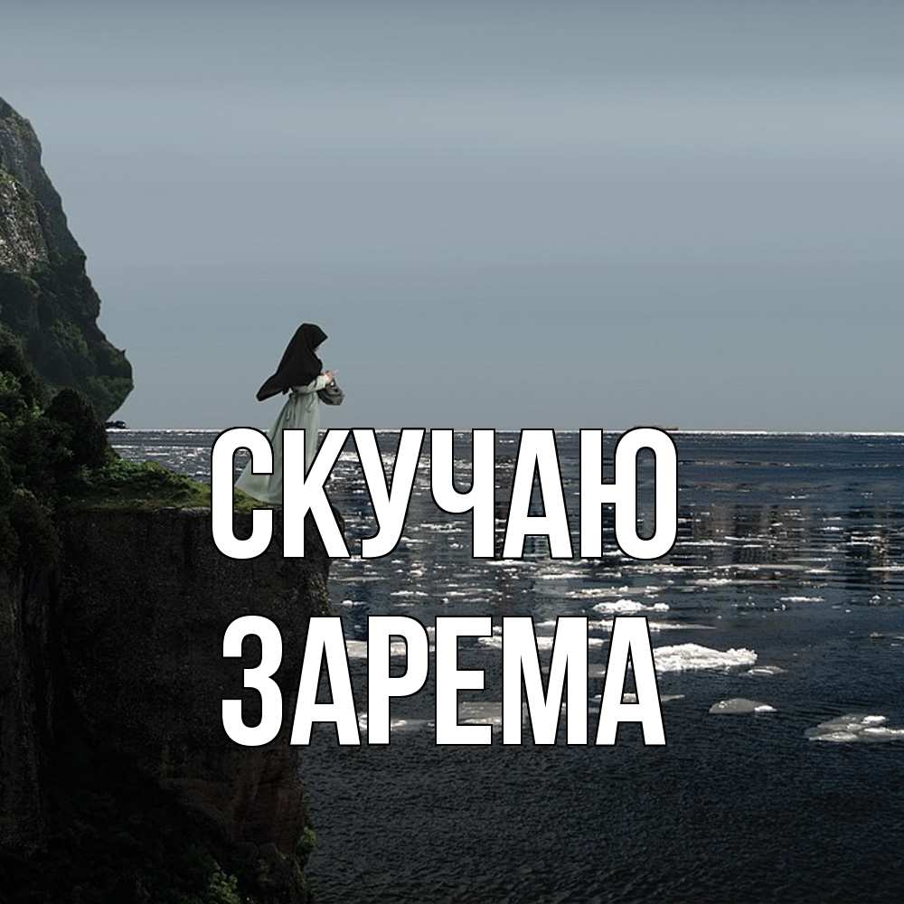 Открытка  с именем. Зарема, Скучаю  