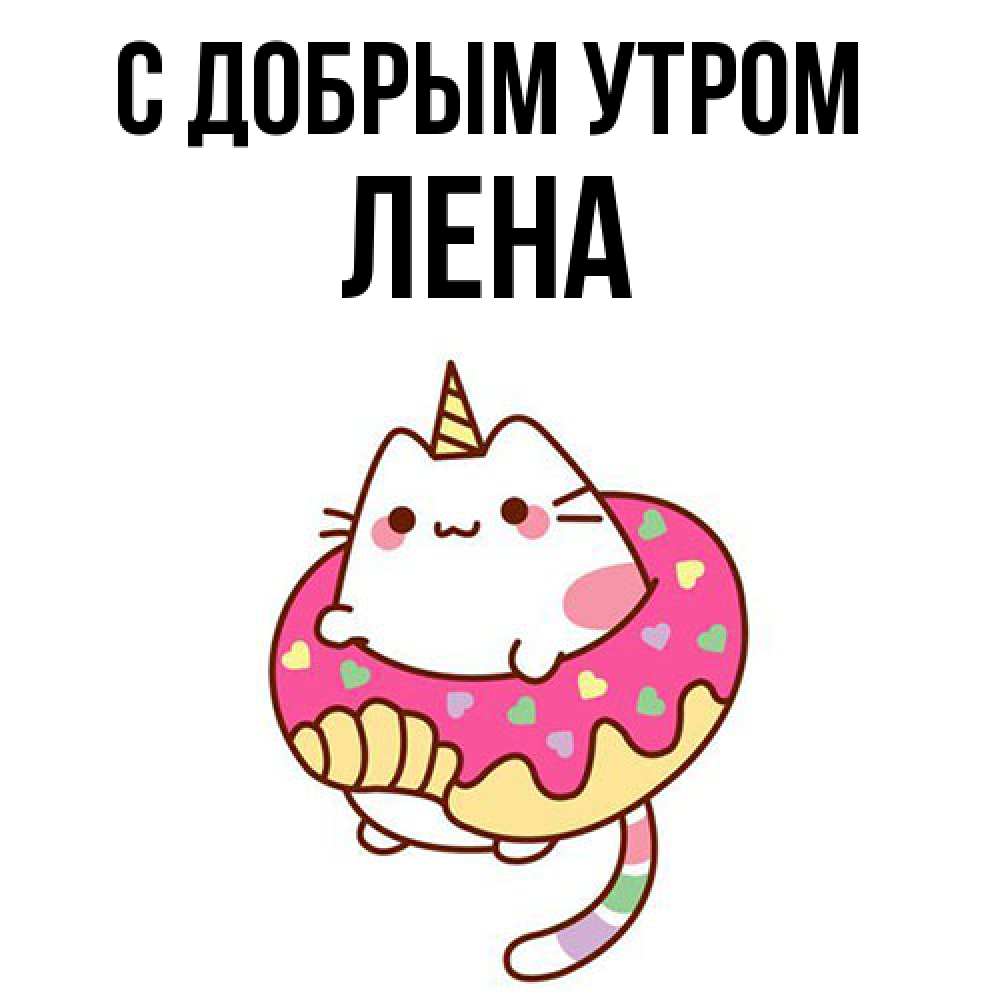 Открытка  с именем. Лена, С добрым утром  
