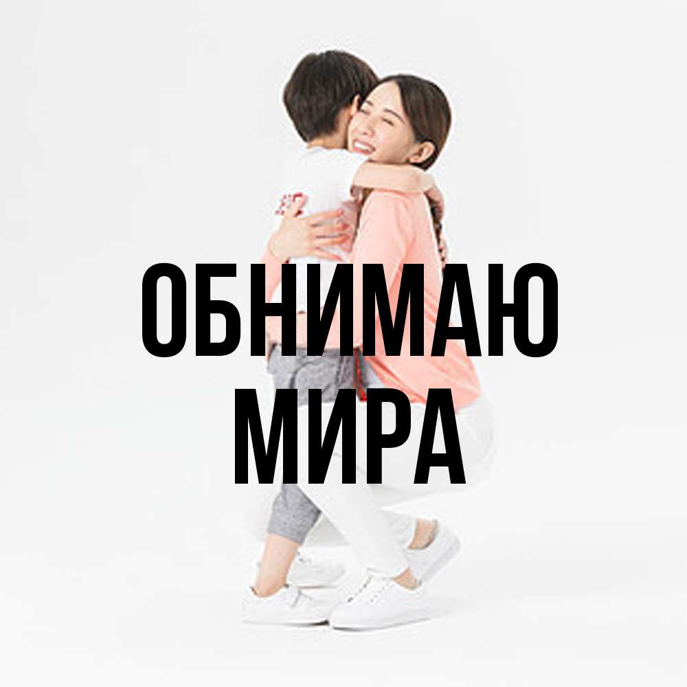 Открытка  с именем. Мира, Обнимаю  