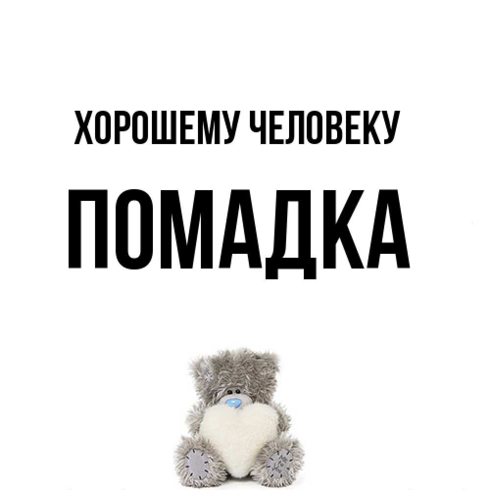 Открытка  с именем. Помадка, Хорошему человеку  