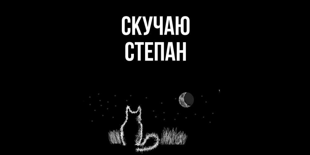 Открытка  с именем. Степан, Скучаю  