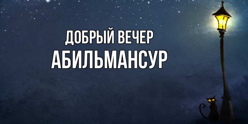 Картинка Добрый вечер, Абильмансур