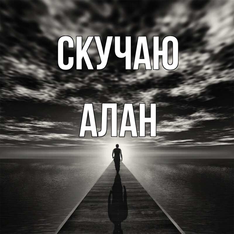 Картинка Скучаю, Алан