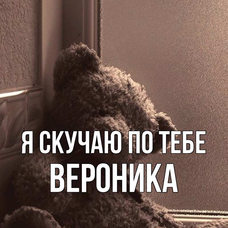 Картинка Я скучаю по тебе, Вероника