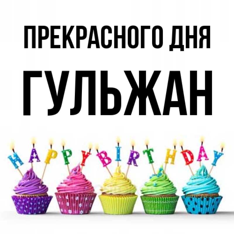 Картинка Прекрасного дня, Гульжан