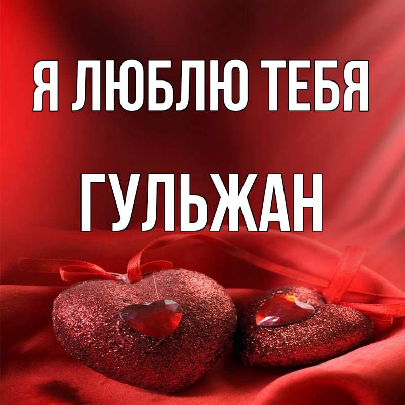 Картинка Я люблю тебя, Гульжан