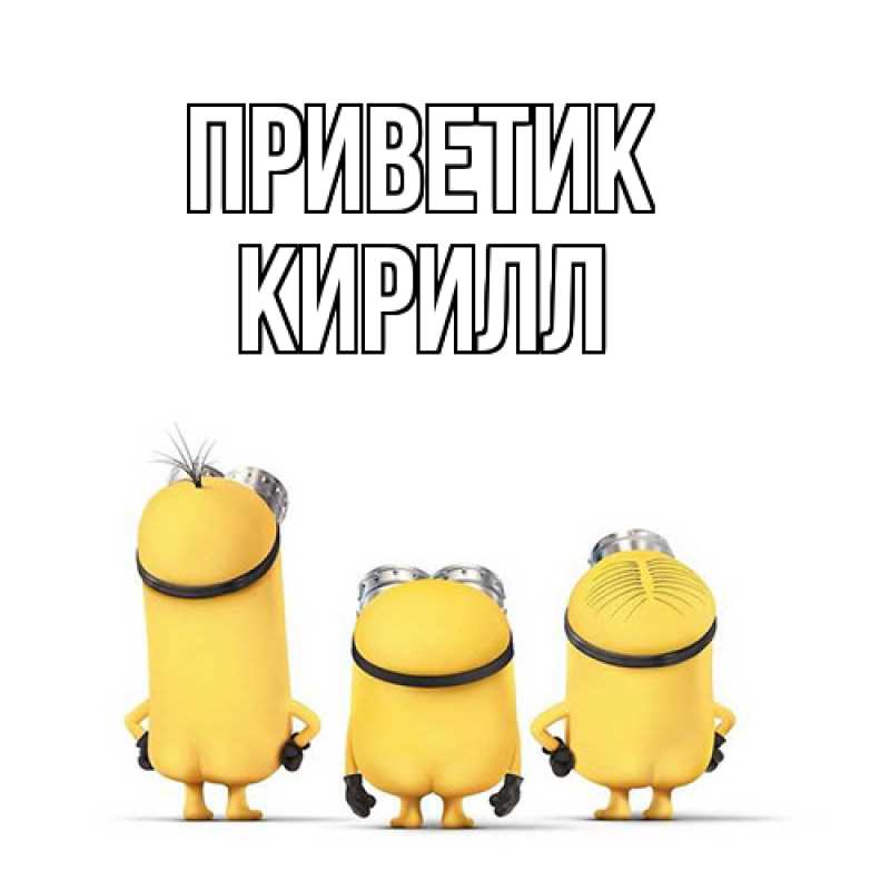 Картинка приветик, Кирилл
