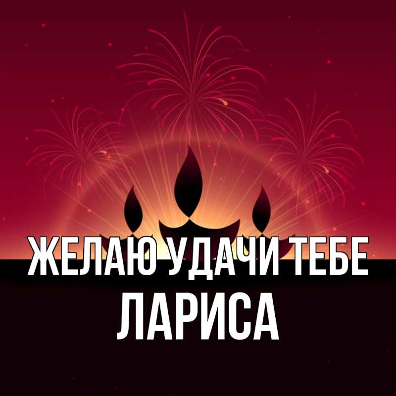 Картинка Желаю удачи тебе, Лариса