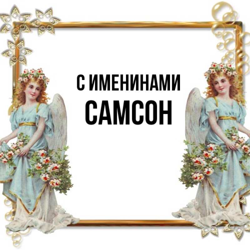 Картинка С именинами, Самсон
