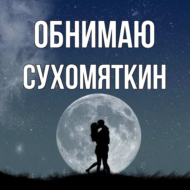 Картинка Обнимаю, Сухомяткин