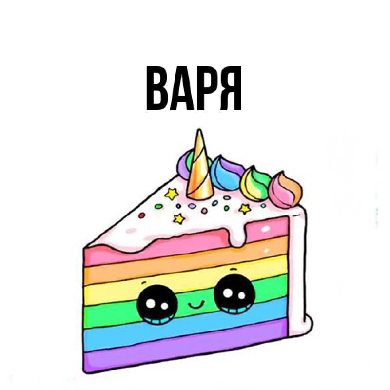 Картинка  с именем , варя