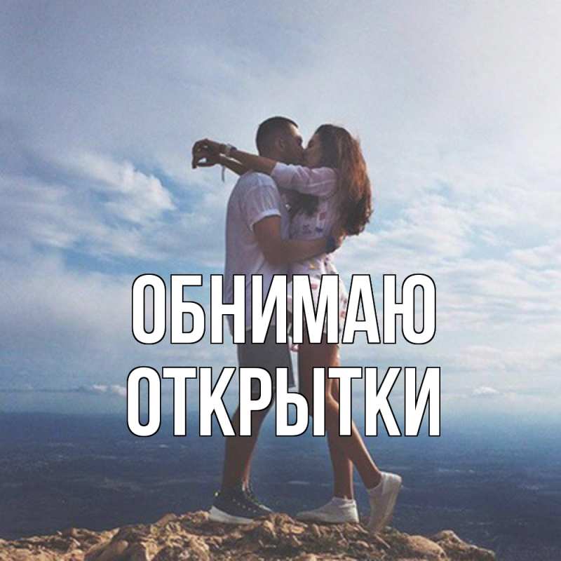 Картинка Обнимаю, открытки