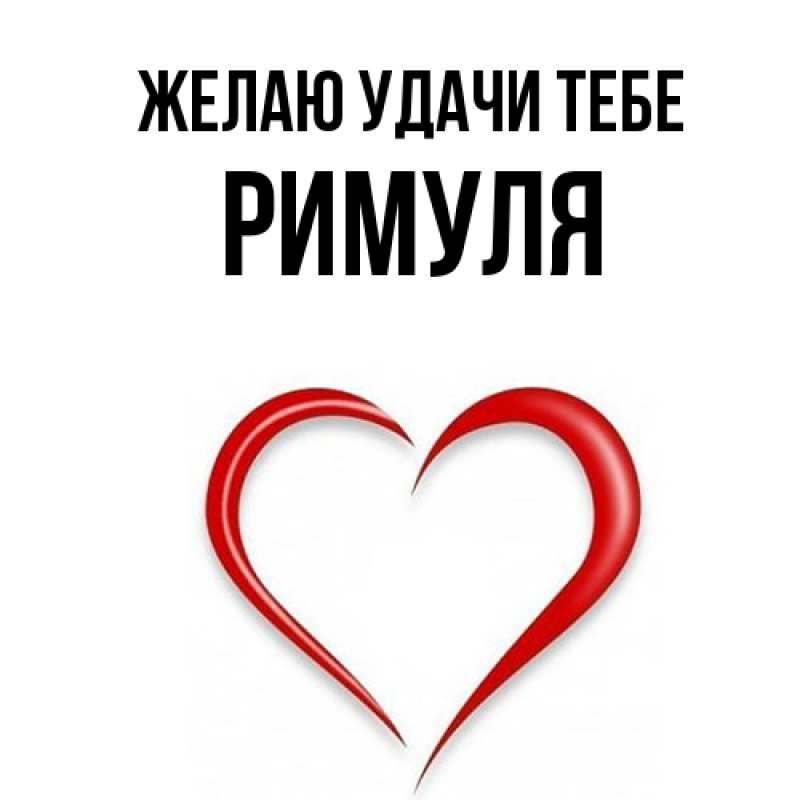 Картинка Желаю удачи тебе, римуля