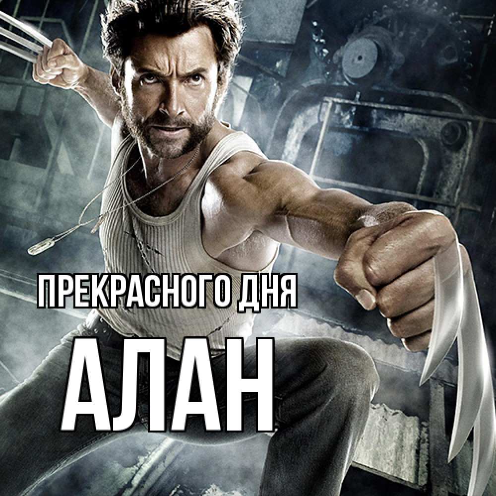 Открытка  с именем. Алан, Прекрасного дня  