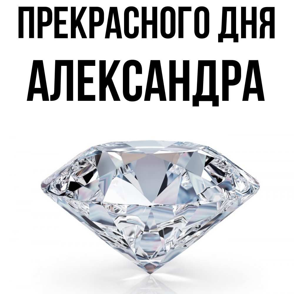 Открытка  с именем. Александра, Прекрасного дня  