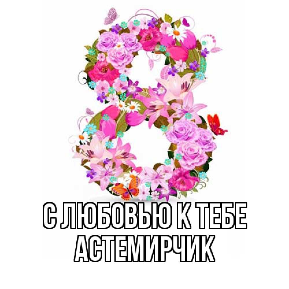 Открытка  с именем. Астемирчик, С любовью к тебе  