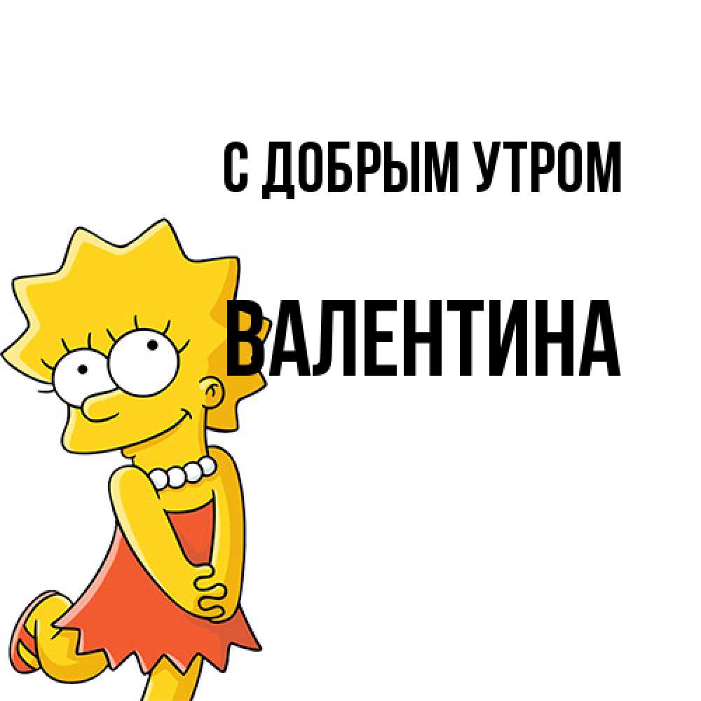 Открытка  с именем. Валентина, С добрым утром  