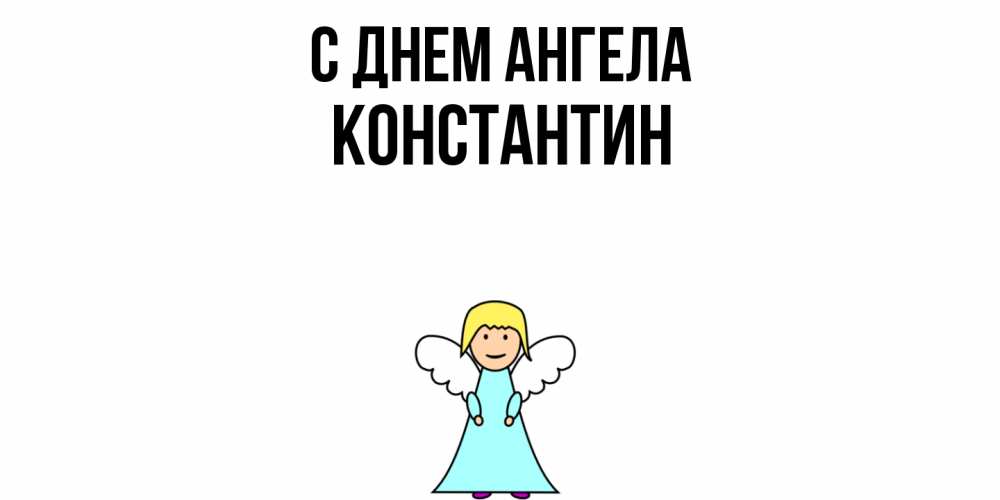 Открытка  с именем. Константин, С днем ангела  