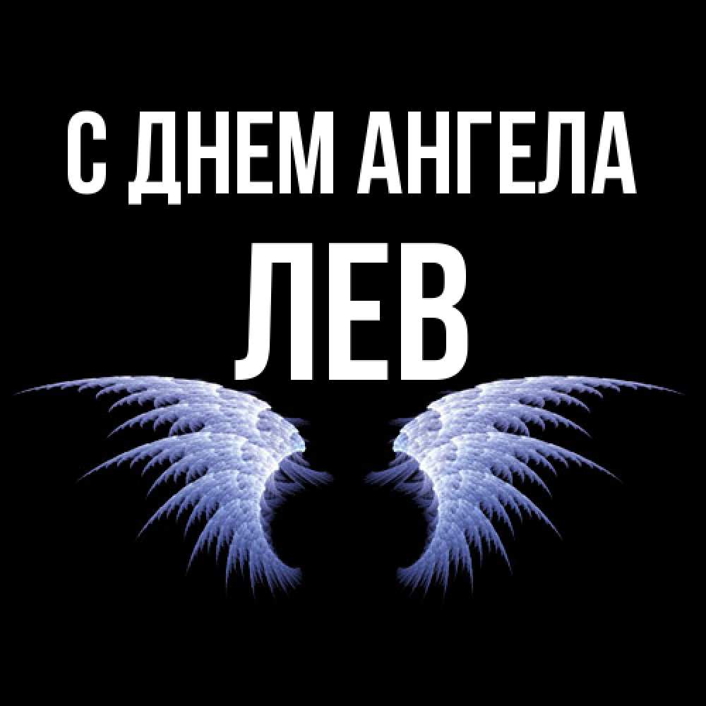 Открытка  с именем. Лев, С днем ангела  