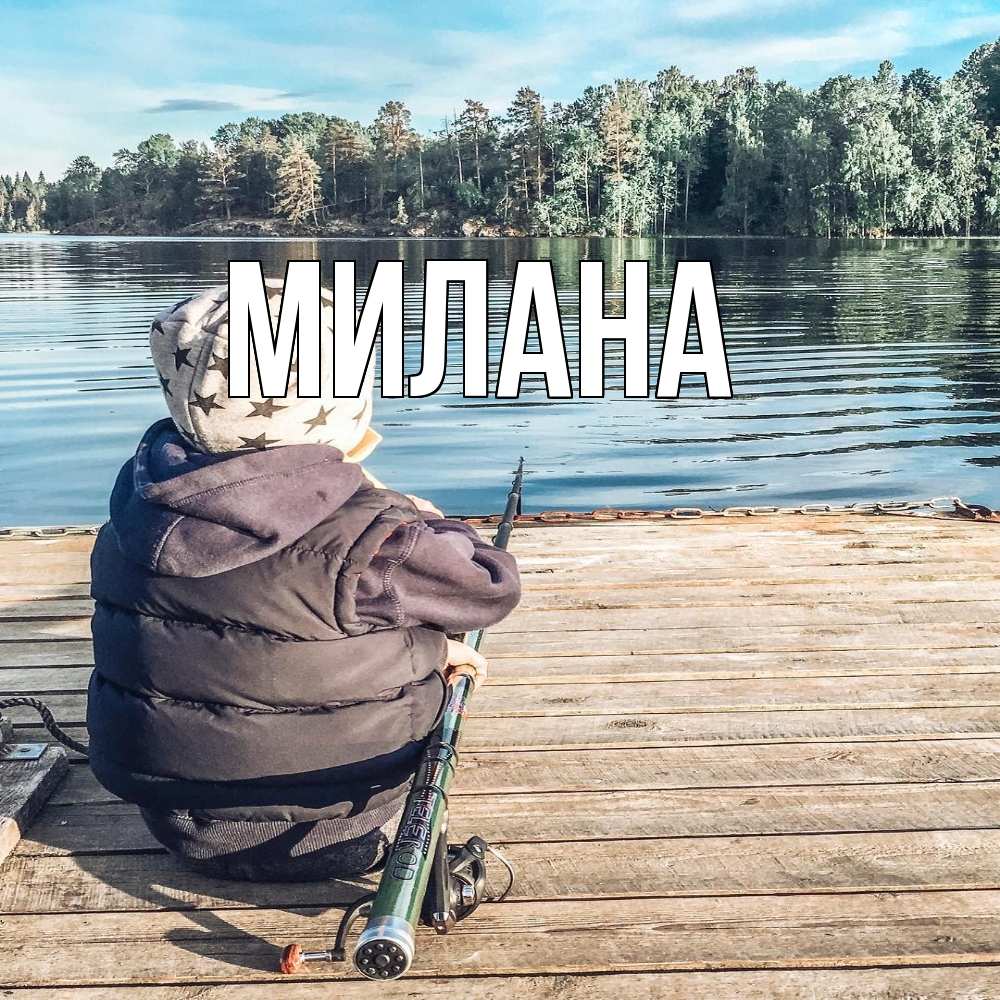 Открытка  с именем. Милана, Главная  