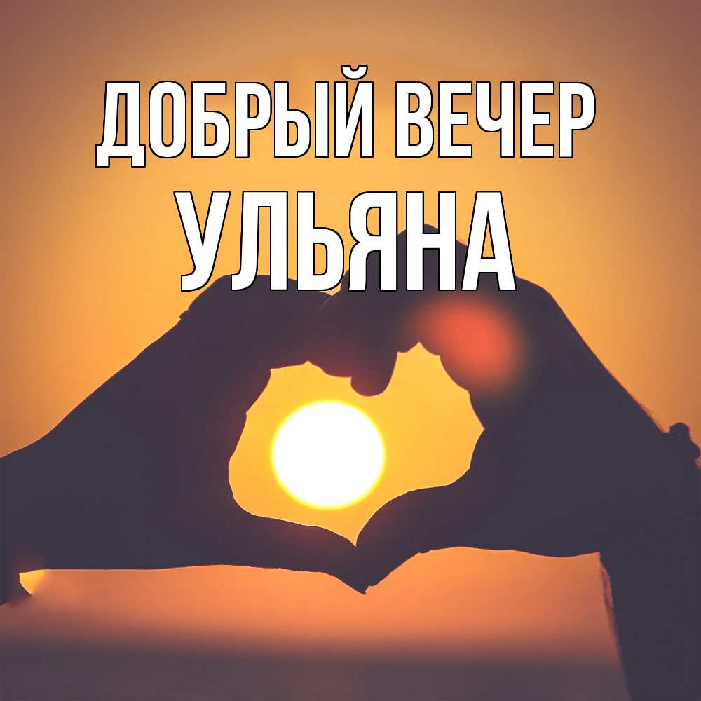 Открытка  с именем. Ульяна, Добрый вечер  