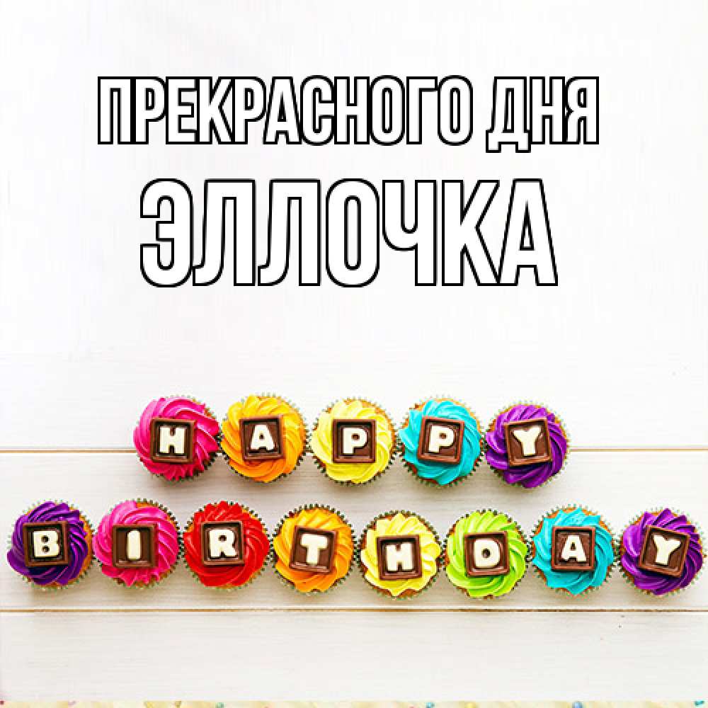Открытка  с именем. Эллочка, Прекрасного дня  