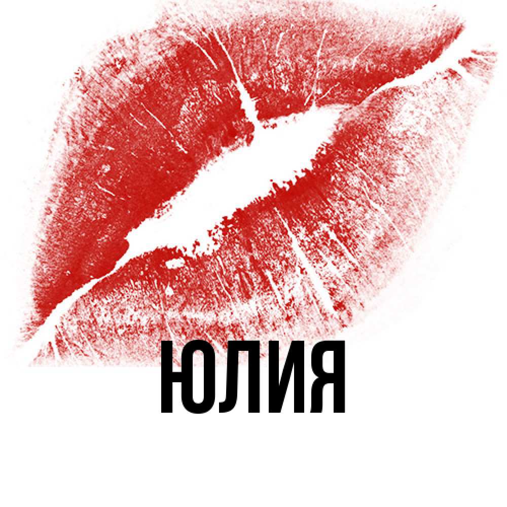 Открытка  с именем. Юлия, Главная  