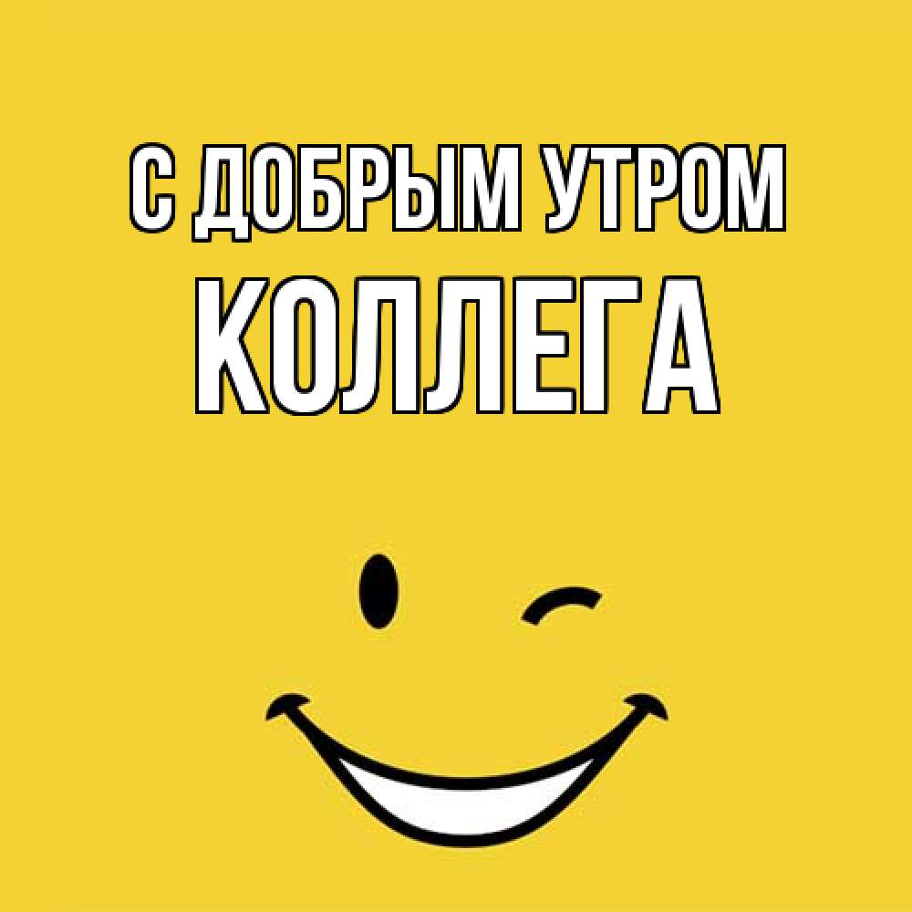 Открытка  с именем. коллега, С добрым утром  