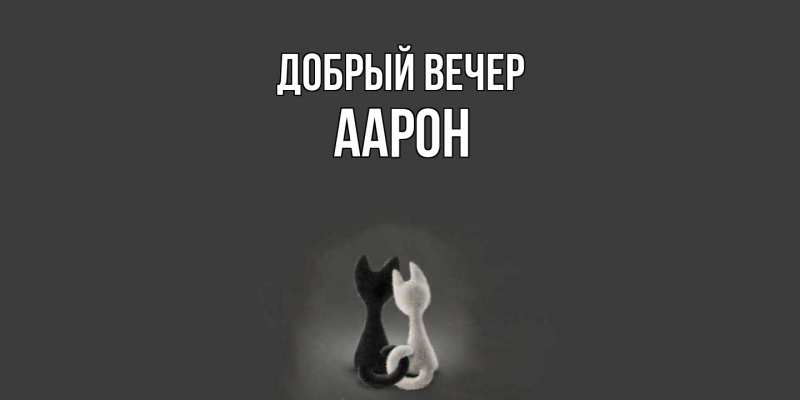 Картинка Добрый вечер, Аарон
