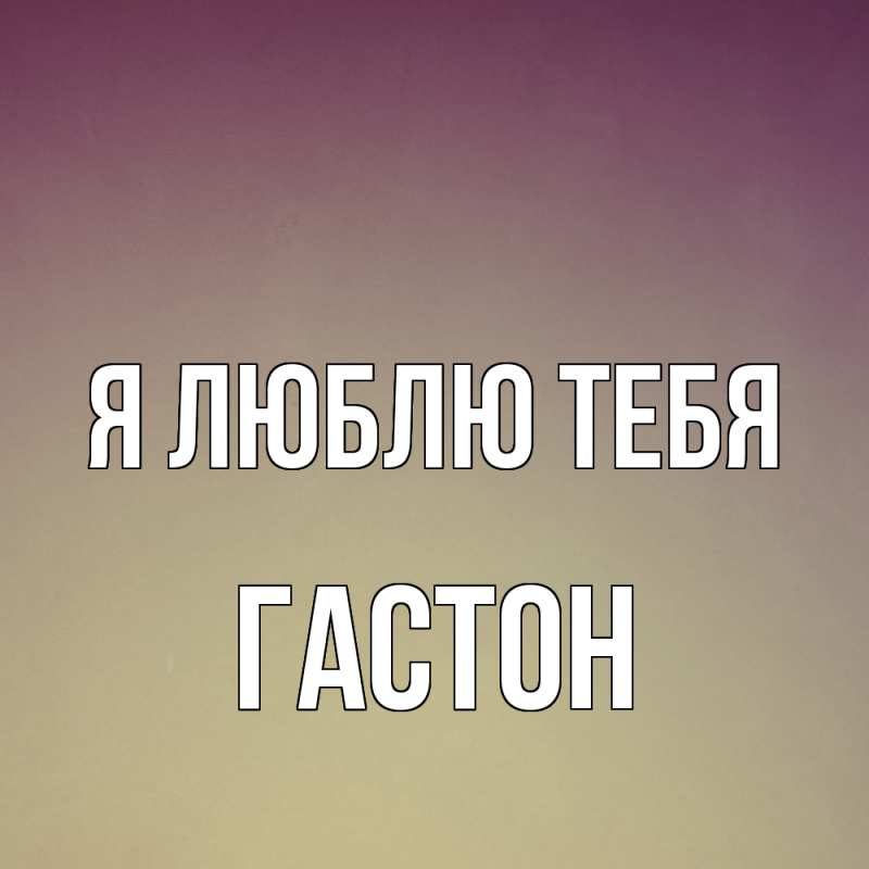 Картинка Я люблю тебя, Гастон