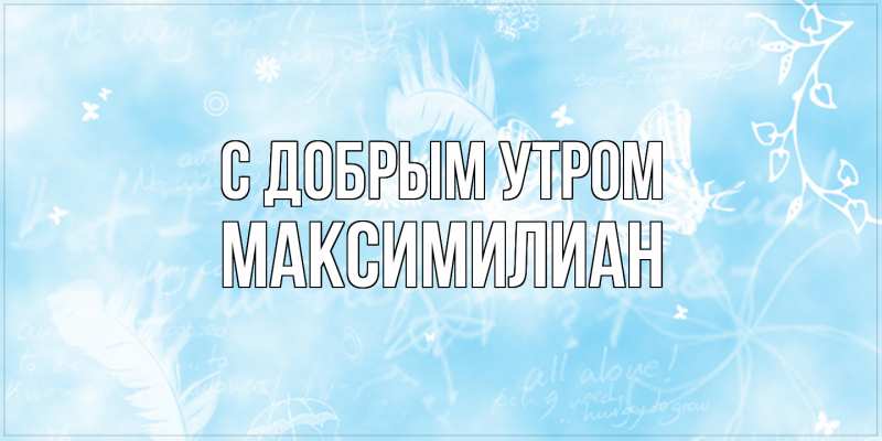 Картинка С добрым утром, Максимилиан