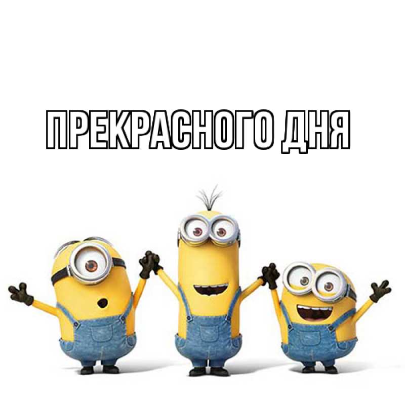 Картинка Прекрасного дня, 