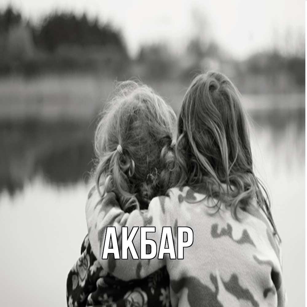 Открытка  с именем. Акбар, Главная  