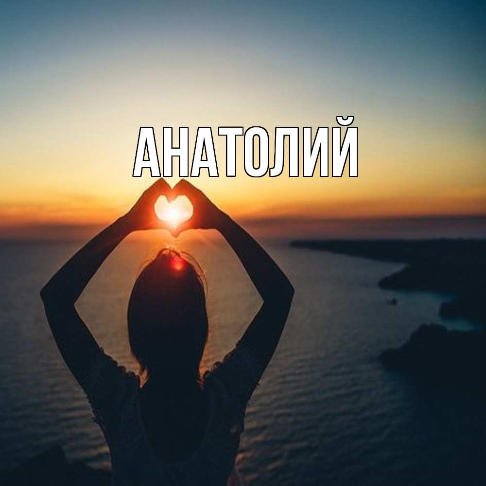 Открытка  с именем. Анатолий, Главная  