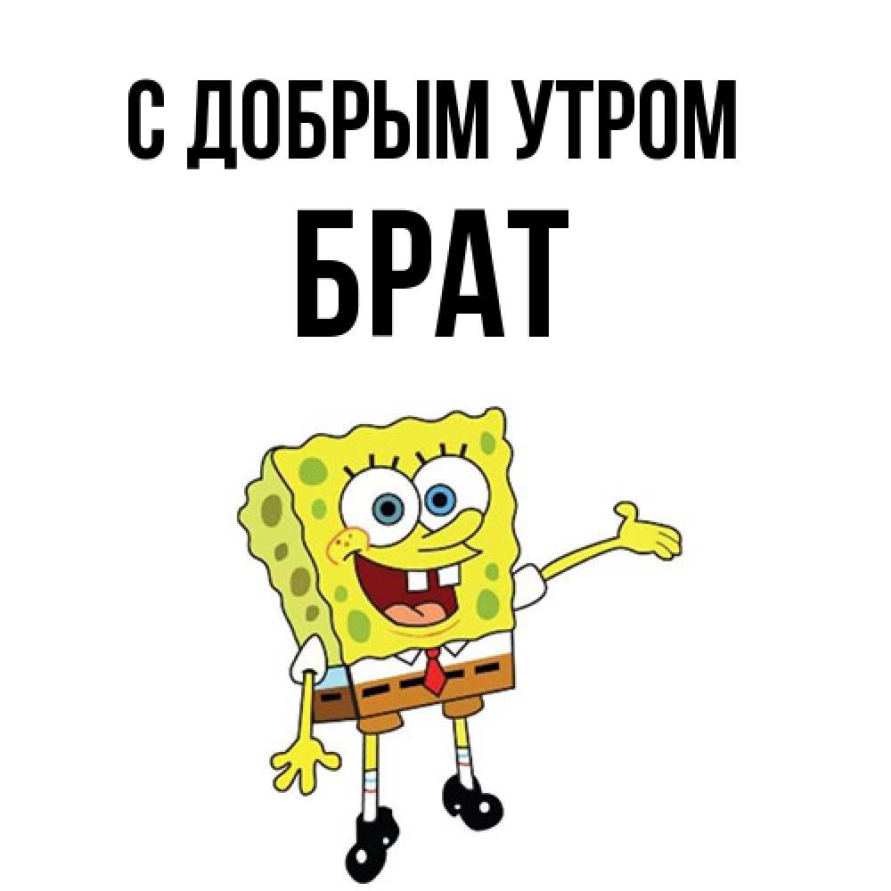 Открытка  с именем. Брат, С добрым утром  