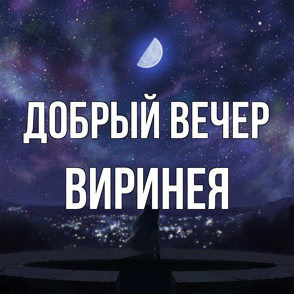 Открытка  с именем. Виринея, Добрый вечер  