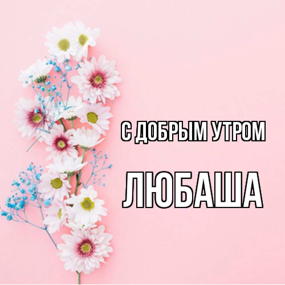 Открытка  с именем. ЛЮБАША, С добрым утром  