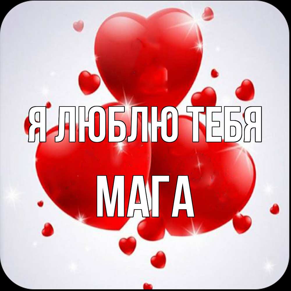 Открытка  с именем. Мага, Я люблю тебя  