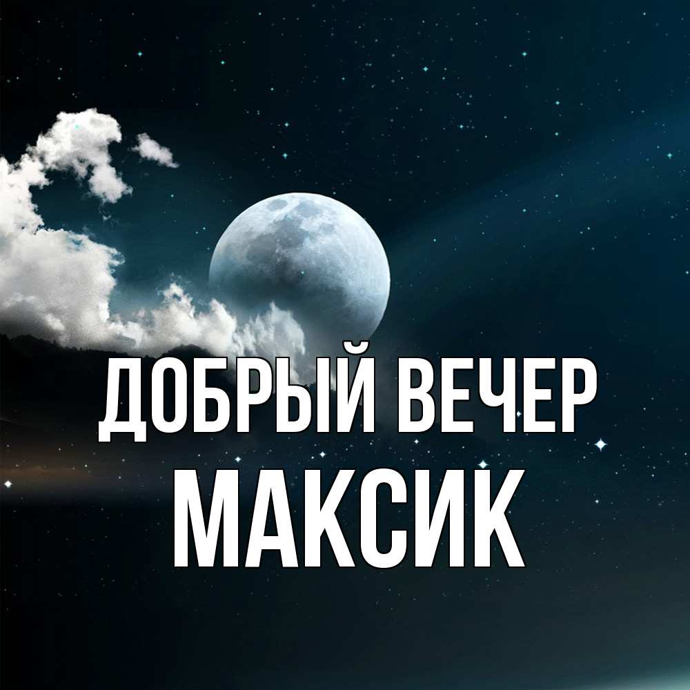 Открытка  с именем. Максик, Добрый вечер  