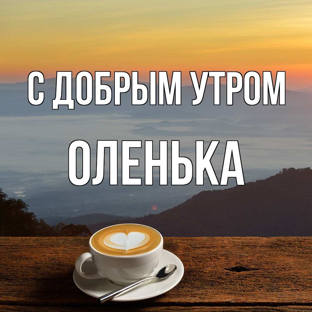 Открытка  с именем. Оленька, С добрым утром  