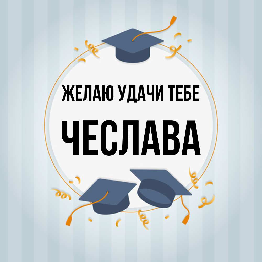 Открытка  с именем. Чеслава, Желаю удачи тебе  