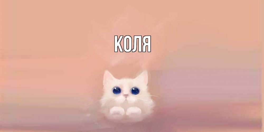 Открытка  с именем. коля, Главная  